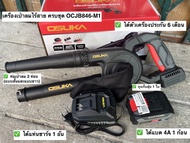 เครื่องเป่าลมไร้สายosuka  20v OCJB846-M1(แบบครบชุด) และ OCJB846-N (เฉพาะตัวเครื่อง)