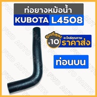 Radiator Hose/Upper Water Pipe/Tractor (Top/Top) KUBOTA L4508 1 Box (10 Pieces)