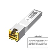 โมดูล 10GBASE-T SFP+ RJ45 แบบหลายอัตราความเร็ว โมดูลรับส่งสัญญาณ SFP ทองแดง RJ45 สำหรับสวิตช์ Mikrot