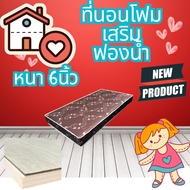 HM-2 รุ่นใหม่1 ที่นอนโฟม เสริมด้วยฟองน้ำ ขนาด 3/3.5/5/6ฟุต หนา 6 นิ้ว สีน้ำตาล หลากหลายลาย