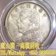 【藏山閣】全港多間實體門市 免費上門 鑒定估價 「九年精發」大頭，袁大頭，壹圓，中華民國九年，銀幣，大清銀幣，銀元，袁大頭 袁世凱 袁大頭三年 八年 十年 孫小頭 孫中山 帆船 龍銀 大清龍銀 宣統龍