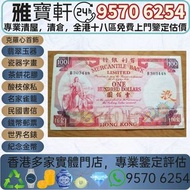 香港回收 1974年有利銀行100元 壹佰圓 舊港幣 港紙，舊紙幣 銀紙，香港有利銀行，香港上海匯豐銀行，香港渣打銀行，印度新金山中國渣打銀行，英商香港上海匯豐銀行，舊硬幣，舊銀仔，舊金銀幣，老銀元，