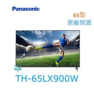 可議價【暐竣電器】Panasonic 國際 TH-65LX900W 液晶電視 65型 TH65LX900W 4K電視