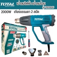 Total รุ่น TB20045 เป่าลมร้อนไฟฟ้า 2000W