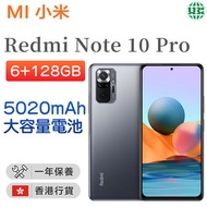 小米 - Redmi Note 10 Pro 6+128GB 智能手機 雙Sim卡 5020mAh 大容量電池-灰色【香港行貨】