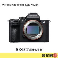 鏡花園【貨況請私】Sony A7R3 全片幅 單機身 ILCE-7RM3A ►公司貨