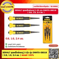 DEWALT ชุดเหล็กส่งตะปู 3 ตัว รุ่น DWHT0-58018 ( 0.8, 1.6, 2.4 มม. ) ของแท้ 100%