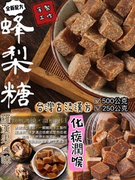 現貨台灣百年傳統配方︱羅漢果蜂梨糖 500g