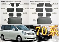 Toyota Voxy 70系專用窗網