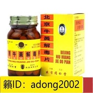 （加瀨打折） 港版原裝進口 北京同仁堂牛黃解毒片清解熱毒口舌生瘡牙痛