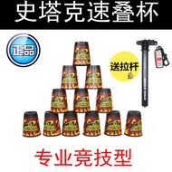 SPEEDSTACK Stark Second Generation Competitive Stacking Cup Quick Stacking Cup Flying Stacking Cup P
