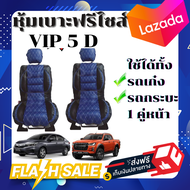 หุ้มเบาะรถยนต์ คู่หน้า แบบสวมทับเบาะรถยนต์ ลาย VIP 5 D สีน้ำเงิน-ดำ