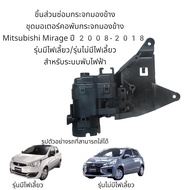 ชุดมอเตอร์คอพับกระจกมองข้าง Mitsubishi Mirage ปี 2008-2018 รุ่นมีไฟเลี้ยว/รุ่นไม่มีไฟเลี้ยว
