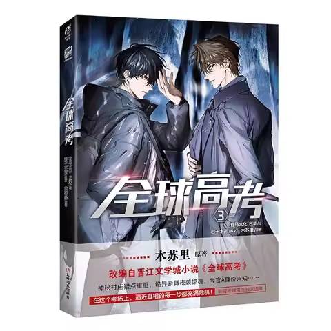 Global Examination Vol.1-3: Quan Qiu Gao Kao Official Manhua/Comic Book By Mu Suli Suspense Adventur