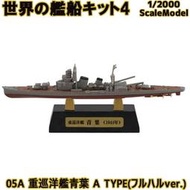 ^.^飛行屋(全新品)F-toys盒玩 世界的艦船篇 Vol.4//零售-05A 日本重巡洋艦青葉號(附展示架)