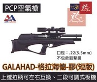 昊克生存遊戲-騎翼鶯歌 AIRARMS Galahad 格拉海德 圓桌武士 5.5mm PCP 空氣狙擊槍