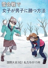 同人誌[id=670330][enshino.bi (雪合戦チーム「湘南台冬将軍」 )] 雪合戦で女子が男子に勝つ方法(原創)