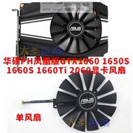 現貨AUSU華碩PH鳳凰系列GTX1650S 1660 1660S 1660Ti RTX2060散熱風扇