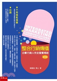 整合行銷傳播：理論與實務
