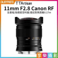 [享樂攝影]【TTArtisan銘匠光學 11mm F2.8 Canon RF】全畫幅 手動鏡頭 魚眼鏡頭 星空攝影