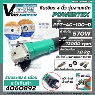 หินเจียร 4 นิ้ว POWERTEX ( แท้ ) 570W ** รุ่นงานหนัก ** POWER TEX AG-02-100  ( ตัดเหล็ก เจียรเหล็ก ต