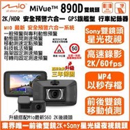 [免運加碼送64G] Mio 890D(S60) 2K雙鏡頭 行車記錄器 六合一測速預警系統 SONY鏡頭 以秒存檔