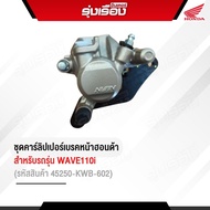 ชุดคาร์ลิปเปอร์เบรคหน้าฮอนด้าแท้ สำหรับรถรุ่นWAVE110I (รหัสสินค้า45250-KWB-602 ) รับประกันอะไหล่แท้เ