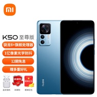 小米Redmi 红米K50 至尊版 新品5G手机 冰蓝 12GB+256GB【直播版】