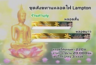 สังฆทานหลอดไฟ หลอดไฟเข้าพรรษา ทำบุญเข้าพรรษา หลอดไฟ3หลอด มี2ขนาด ขนาดสั้น 18W ขนาดยาว 36W daylight ห