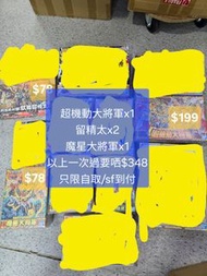 回血平售不設面交各款價錢278 留精太  150 魔星大將軍  142 鐵機武者鋼丸  139飛驅鳥大將軍 153 超機動大將軍 豪華初代頑駄無大將軍 飛驅鳥大將軍彩透版