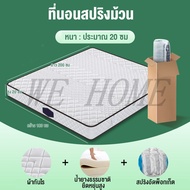 WE HOME ที่นอนสปริง รุ่น ความหนา 8 นิ้ว นุ่มเด้ง นอนสบาย รองรับสรีระร่างกาย ระบายอากาศได้ดี หมอนฟรี