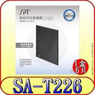 《三禾影》SPT 尚朋堂 SA-T226 高效活性碳濾網(6入)【適用SA-2233F】