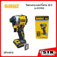 DEWALT ไขควงกระแทกไร้สาย 20V รุ่น DCF850 (ตัวเปล่า) Brushless รับประกัน 3 ปี