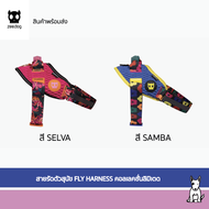 ซีด็อกสายรัดตัวสุนัข Fly Harness
