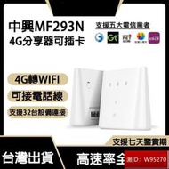 中興ZTE 4G分享器 MF293N 網路分享器 無線路由器 家庭路由器 移動隨身wifi設備可插SIM