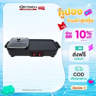 OXYGEN เตาย่าง KW-502 เตาย่างบาบีคิวไฟฟ้า พร้อมหม้อต้ม เตาหมูกระทะไฟฟ้า เตาย่าง