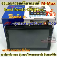 รุ่นใหม่ล่าสุด CPUแท้ T100 จอ M-MAX จอแอนดรอยด์ติดรถยนต์ จอแอนดรอยด์ 7นิ้ว Ram2 Rom32 CPU : 8Core (ไ