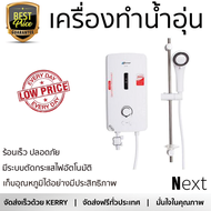 รุ่นใหม่  เครื่องทำน้ำอุ่น ASTINA IM-9E 3500 วัตต์ สีขาว ร้อนเร็ว ปลอดภัย มีระบบตัดกระแสไฟอัตโนมัติ 