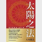 太陽之法 邁向愛爾康大靈之路 (電子書) 作者：大川隆法