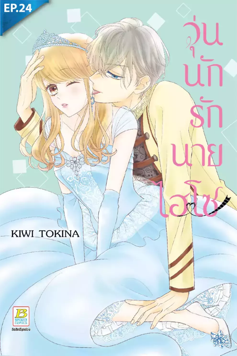 การ์ตูน วุ่นนักรักนายไฮโซ ตอน 24 (PDF)