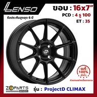 ล้อแม็ก Lenso ขอบ 16x7 นิ้ว CLIMAX 4รู 4x100 ET +35 สีดำ MKW City, Jazz, Vios, Yaris ของใหม่ แท้โรงงาน แม็กขอบ 16