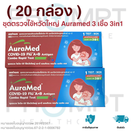 [20 กล่อง][ชุดตรวจ 3in1] AuraMed 3in1 ออร่าเมด ชุดตรวจโควิด ไข้หวัดใหญ่ A/B อาร์เอชวี