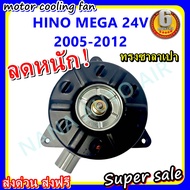 ลดราคา!! พร้อมส่ง มอเตอร์พัดลม HINO MEGA 24V 2005-2012  ฮีโน่ เมก้า ทรงซาลาเปา ระบายความร้อน มอเตอร์