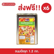 [ยกลังx6ปิ๊บ รวมค่าส่ง] VFOODS วีฟู้ดส์ ขนมปังปี๊บปังจุก 1.2 กิโลกรัม (1ลัง=6ปี๊บ) *หน่วยเป็นลัง*