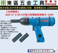 東區五金【台灣製造】AGP LY-1726 4分強力型電動套筒板手-110V-全新-實體店!