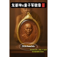 龙婆坤 佛历2520年童子军自身牌 🌟 #LPKOON #龍婆坤 #amulets #佛牌