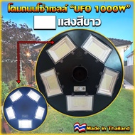 ไฟสนามโซล่าเซลล์ UFO 1000W ไฟสนามทรงกลม ไฟให้แสงสว่าง ไฟหัวเสา ไฟถนน เสา ไฟ โซล่า เซลล์