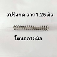 สปริงดัน ลวด1.25 ยาว10cm.