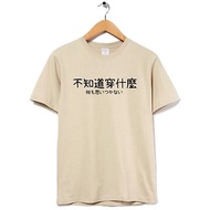 不知道穿什麼 中性短袖T恤 卡其色 中文文字日文交換禮物文青趣味