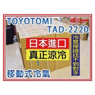 【森元電機】TOYOTOMI TAD-2220 挑戰露營用或車用移動式冷氣、最速冷、冷度最強、非 TAC-560 JR-AC4S JJPRO SAC700 AQ-C10